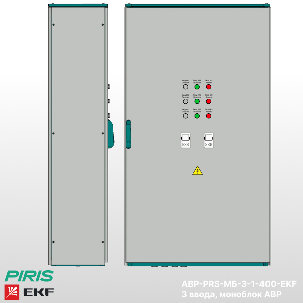 Шкаф АВР 400А, моноблок, 3 ввода, EKF