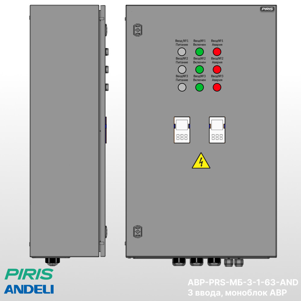 Шкаф АВР 63А, моноблок, 3 ввода, Andeli