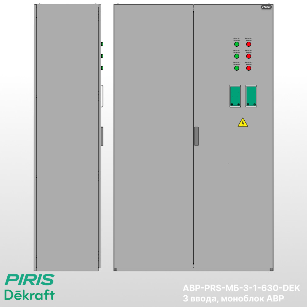 Шкаф АВР 630А, моноблок, 3 ввода, Dekraft