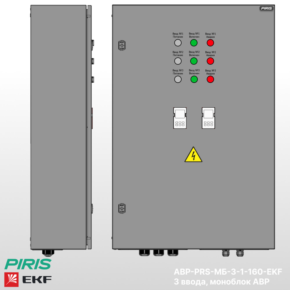 Шкаф АВР 160А, моноблок, 3 ввода, EKF