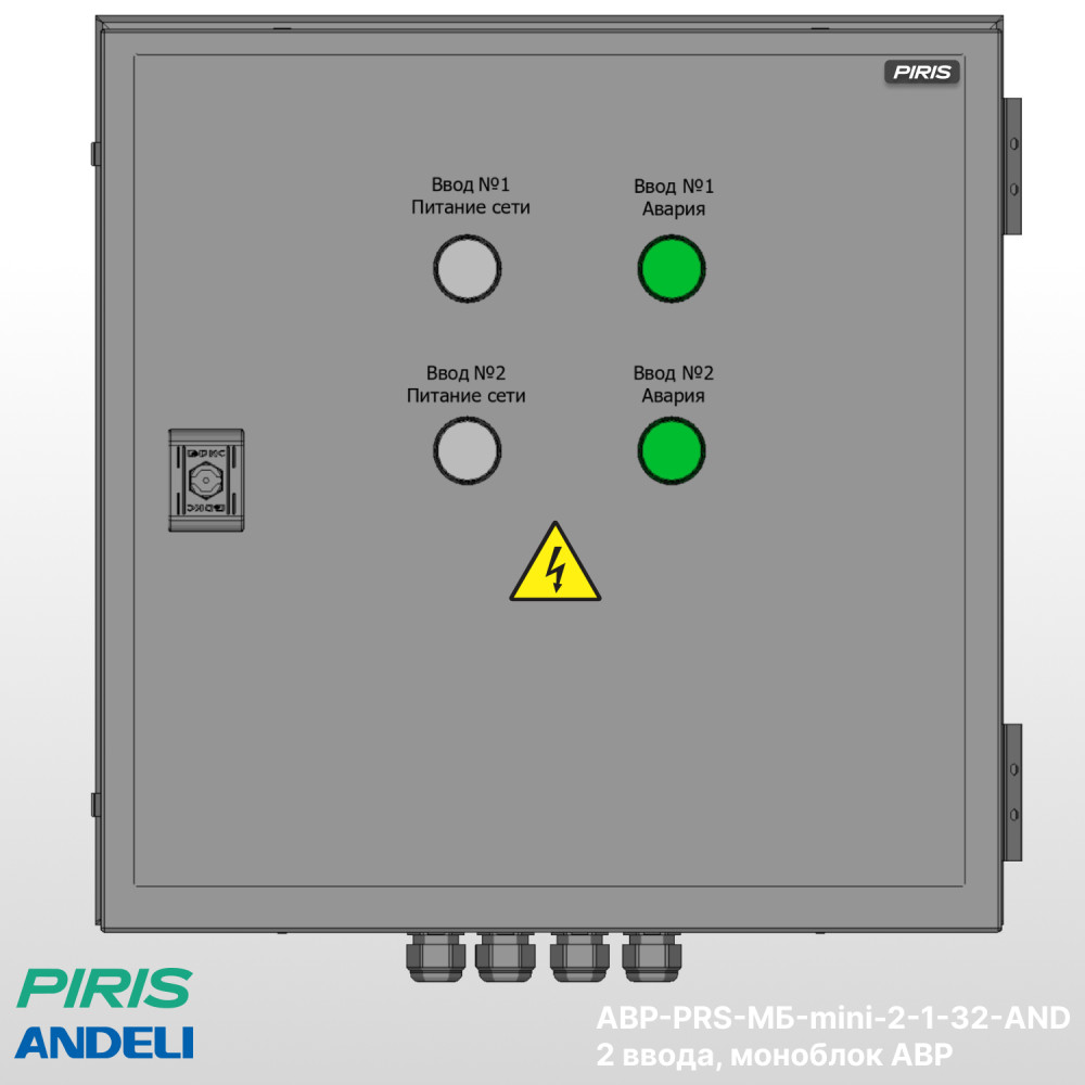 Шкаф АВР 32А, моноблок-mini, 2 ввода, Andeli