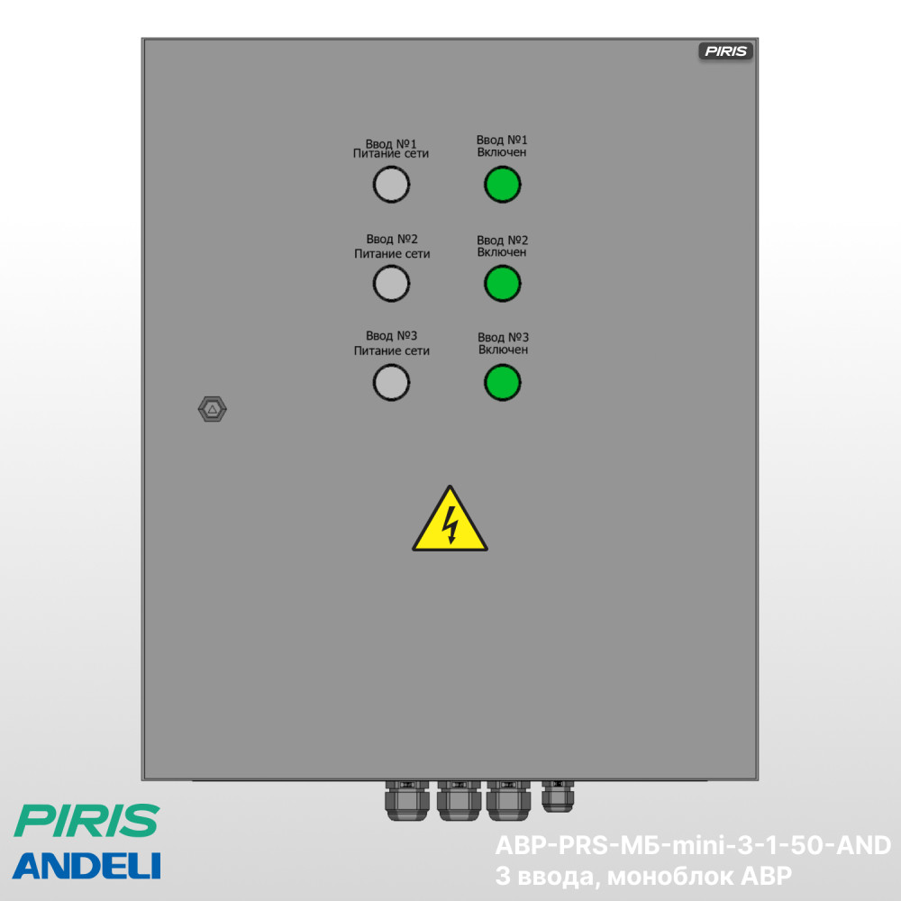 Шкаф АВР 50А, моноблок-mini, 3 ввода, Andeli