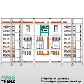 ГРЩ 1250А, 2 ввода, комплектующие FERZ