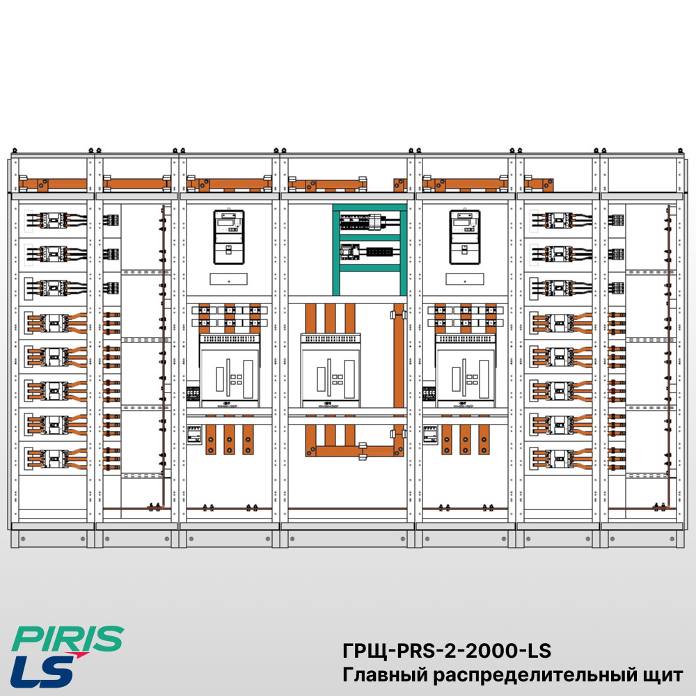 ГРЩ 2000A, 2 ввода, комплектующие LS