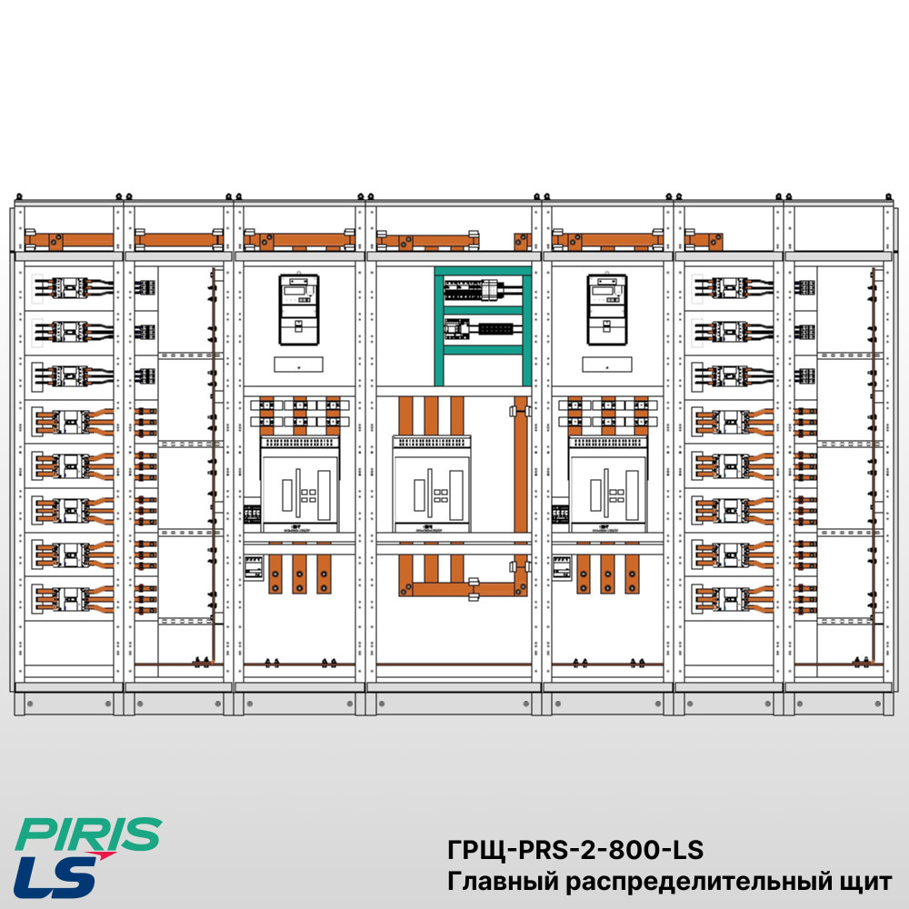ГРЩ 800A, 2 ввода, комплектующие LS