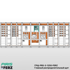 ГРЩ 1250А, 3 ввода, комплектующие FERZ