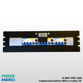 Сервисный байпас ИБП в стойку 19", 50 кВА, Andeli