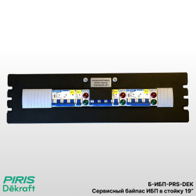 Сервисный байпас ИБП в стойку 19", 50 кВА, Dekraft