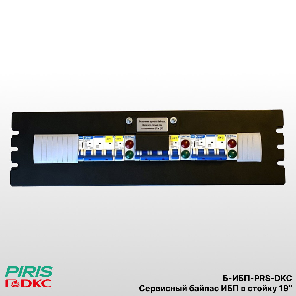 Сервисный байпас ИБП в стойку 19", 60 кВА, DKC