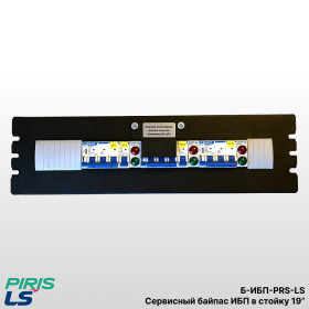Сервисный байпас ИБП в стойку 19", 40 кВА, LS