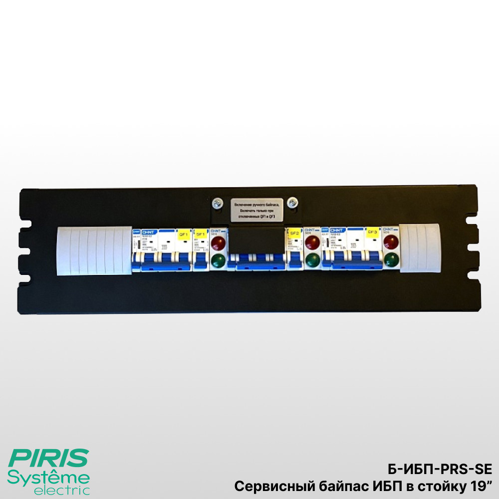 Сервисный байпас ИБП в стойку 19", 30 кВА, Systeme Electric