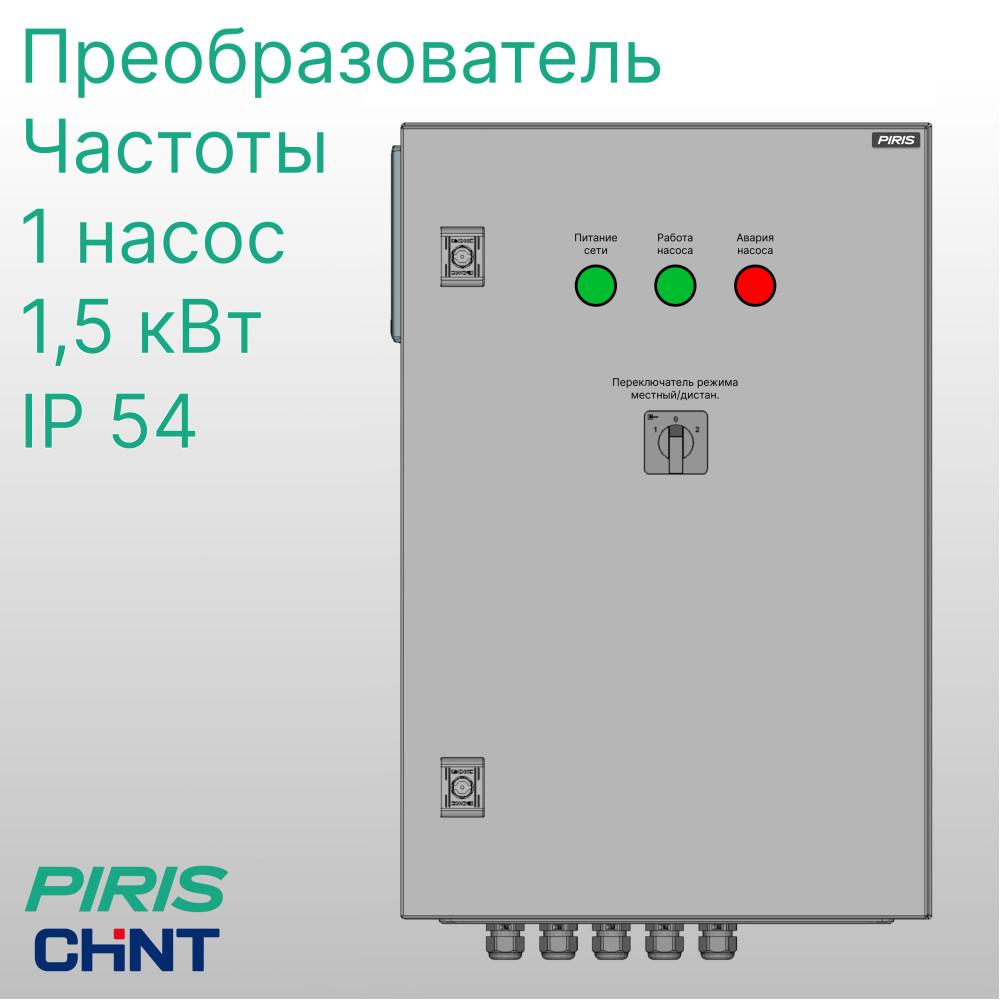 Шкаф управления насосом ШУН-1 1,5 кВт CHINT частотное регулирование