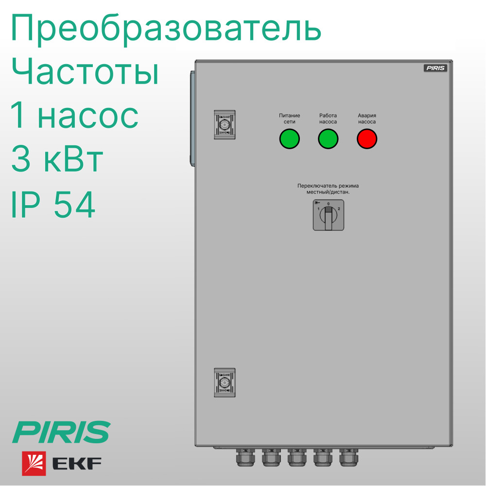 Шкаф управления насосом ШУН-1 3,0 кВт EKF частотное регулирование