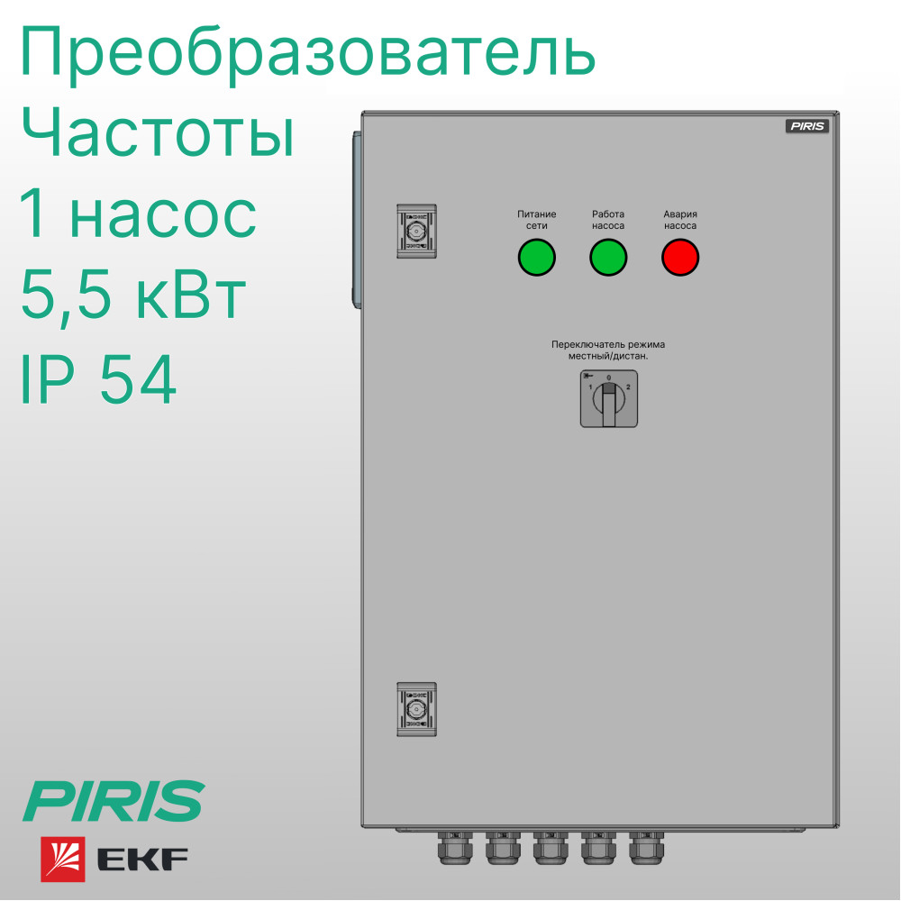 Шкаф управления насосом ШУН-1 5,5 кВт EKF частотное регулирование