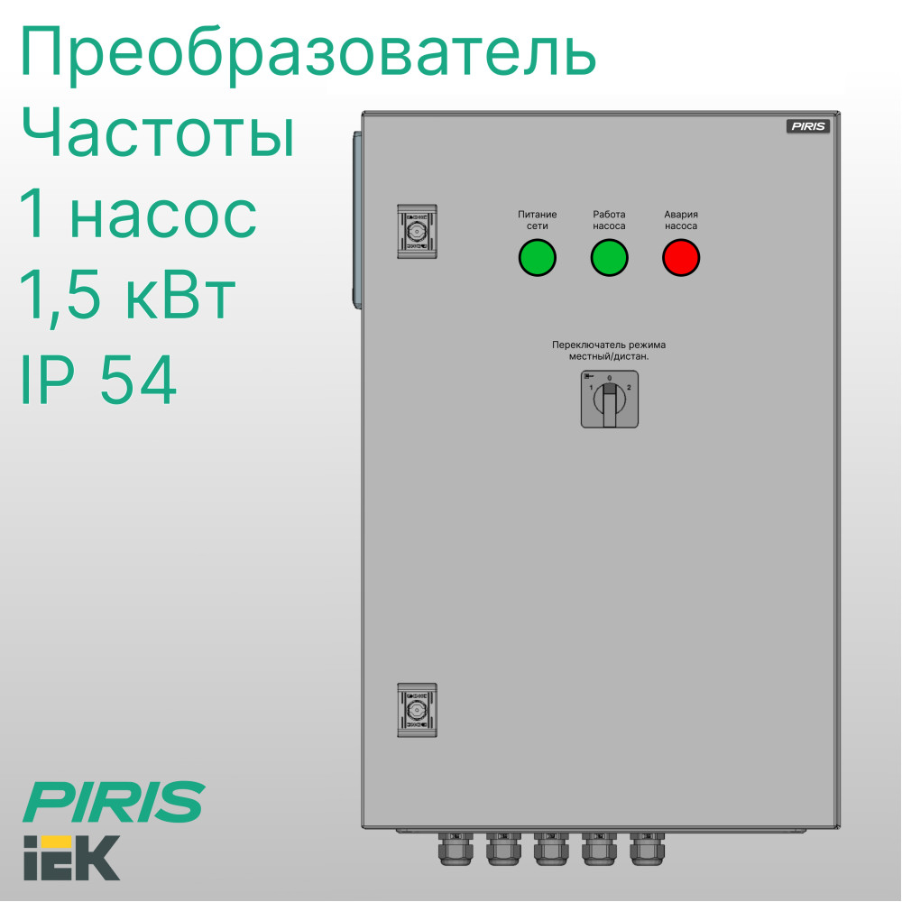 Шкаф управления насосом ШУН-1 1,5 кВт IEK частотное регулирование