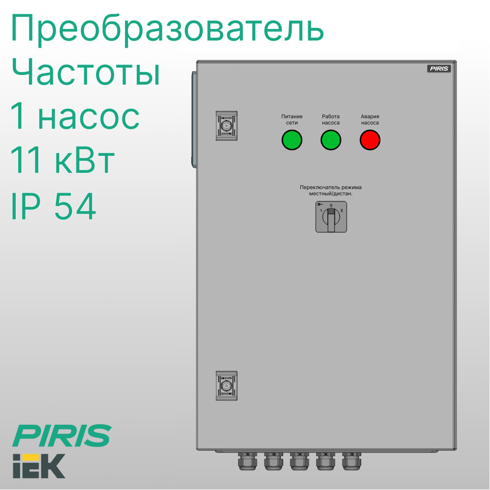 Шкаф управления насосом ШУН-1 11 кВт IEK частотное регулирование