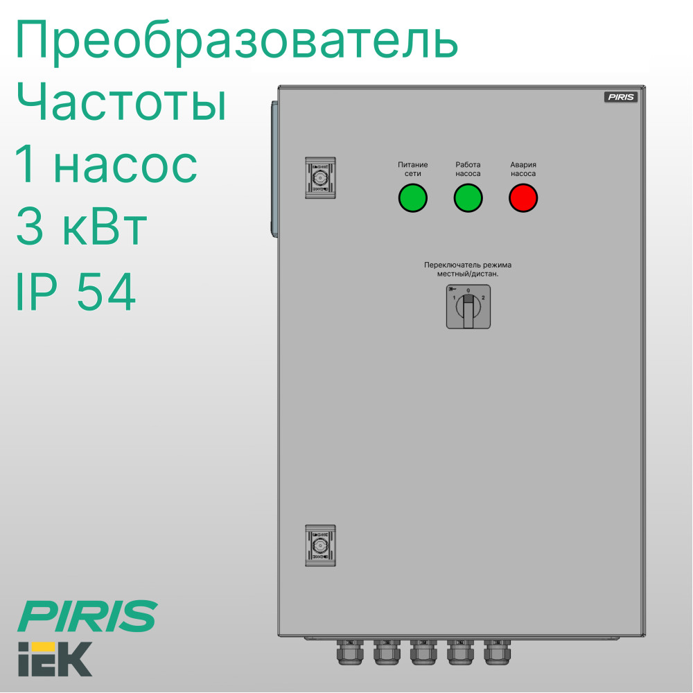 Шкаф управления насосом ШУН-1 3,0 кВт IEK частотное регулирование