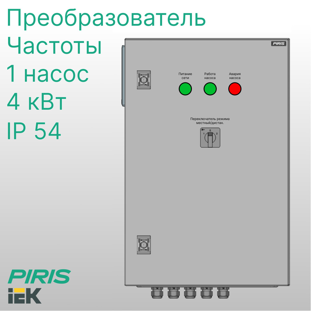 Шкаф управления насосом ШУН-1 4,0 кВт IEK частотное регулирование