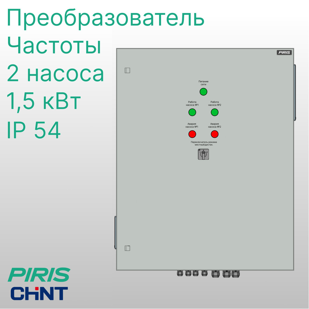 Шкаф управления насосами ШУН-2 2 насоса 1,5 кВт CHINT частотное регулирование