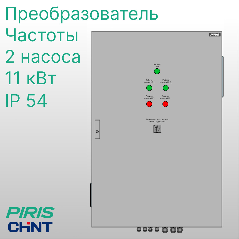 Шкаф управления насосами ШУН-2 2 насоса 11 кВт CHINT частотное регулирование