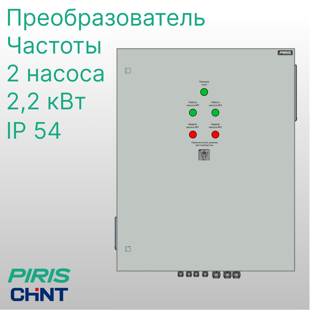 Шкаф управления насосами ШУН-2 2 насоса 2,2 кВт CHINT частотное регулирование