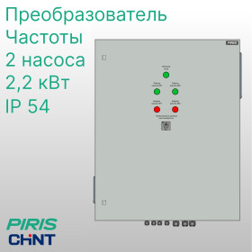 Шкаф управления 2 насосами ШУН 2,2 кВт CHINT с частотным преобразователем