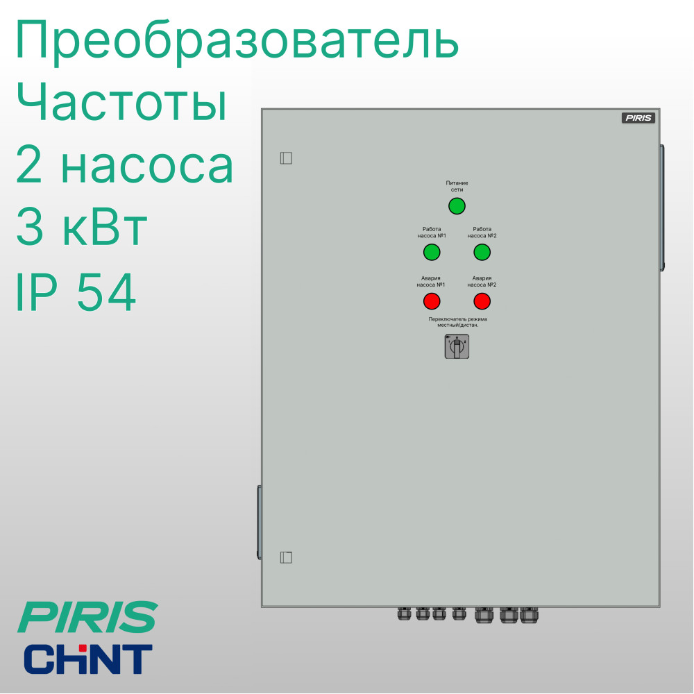 Шкаф управления насосами ШУН-2 2 насоса 3,0 кВт CHINT частотное регулирование