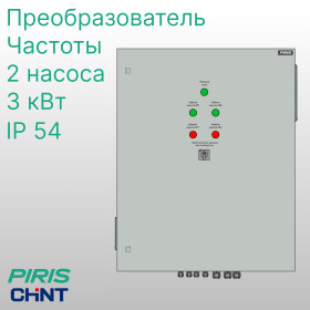 Шкаф управления 2 насосами ШУН 3,0 кВт CHINT с частотным регулированием