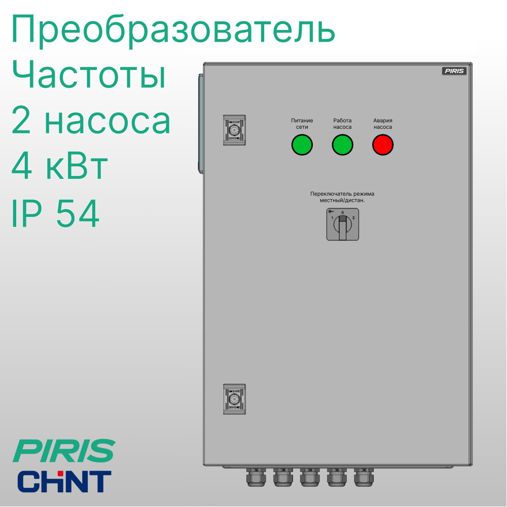 Шкаф управления насосами ШУН-2 2 насоса 4,0 кВт CHINT частотное регулирование