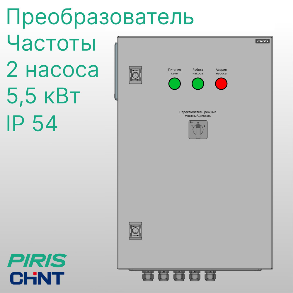 Шкаф управления насосом ШУН-2 2 насоса 5,5 кВт CHINT частотное регулирование