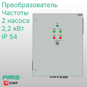 Шкаф управления 2 насосами ШУН 2,2 кВт EKF с частотным преобразователем