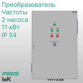 Шкаф управления 2 насосами ШУН 11 кВт IEK с частотным регулированием