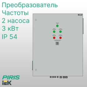 Шкаф управления 2 насосами ШУН 3,0 кВт IEK с частотным регулированием