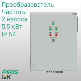 Шкаф управления 2 насосами ШУН 5,5 кВт IEK с частотным регулированием