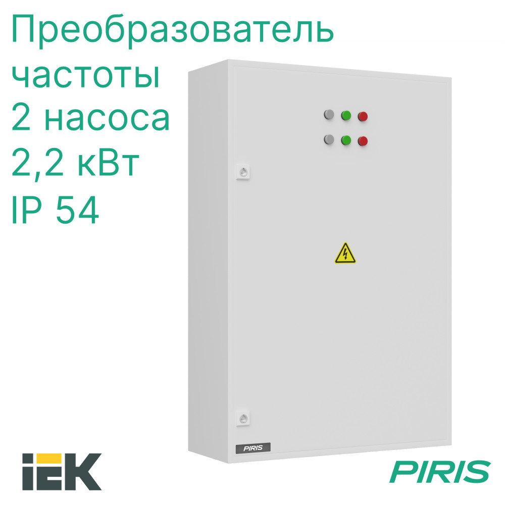 Шкаф управления насосами ШУН-2 2 насоса 2,2 кВт IEK частотное регулирование