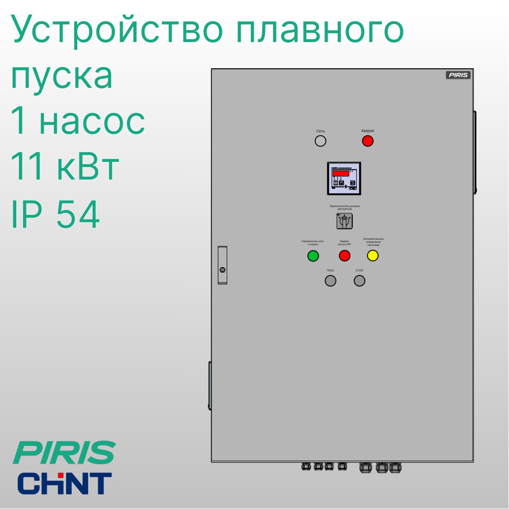 Шкаф управления насосом ШУН-1 11 кВт CHINT плавный пуск