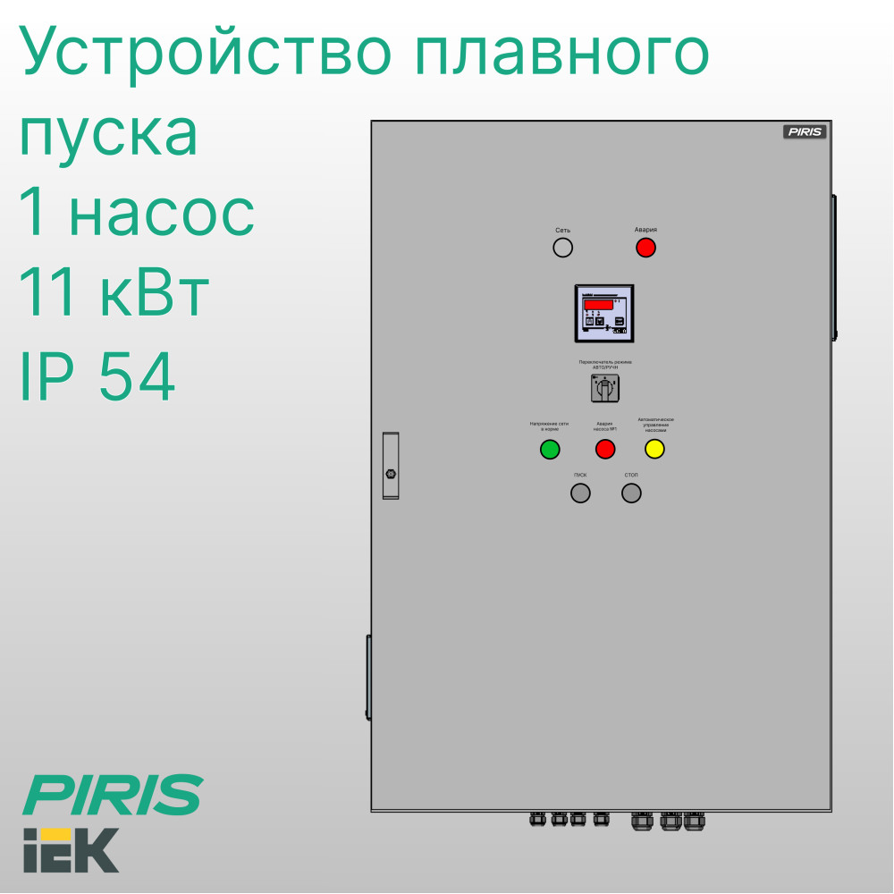 Шкаф управления насосом с плавным пуском, 1 насос, 11 кВт, IEK