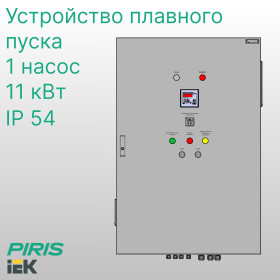 Шкаф управления насосом ШУН 11 кВт IEK с плавным пуском