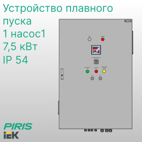 Шкаф управления насосом ШУН 7,5 кВт IEK с плавным пуском