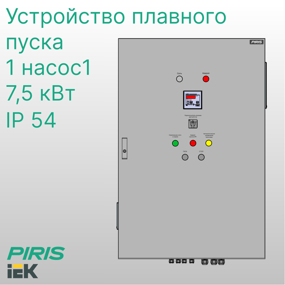 Шкаф управления насосом с плавным пуском, 1 насос, 7.5 кВт, IEK