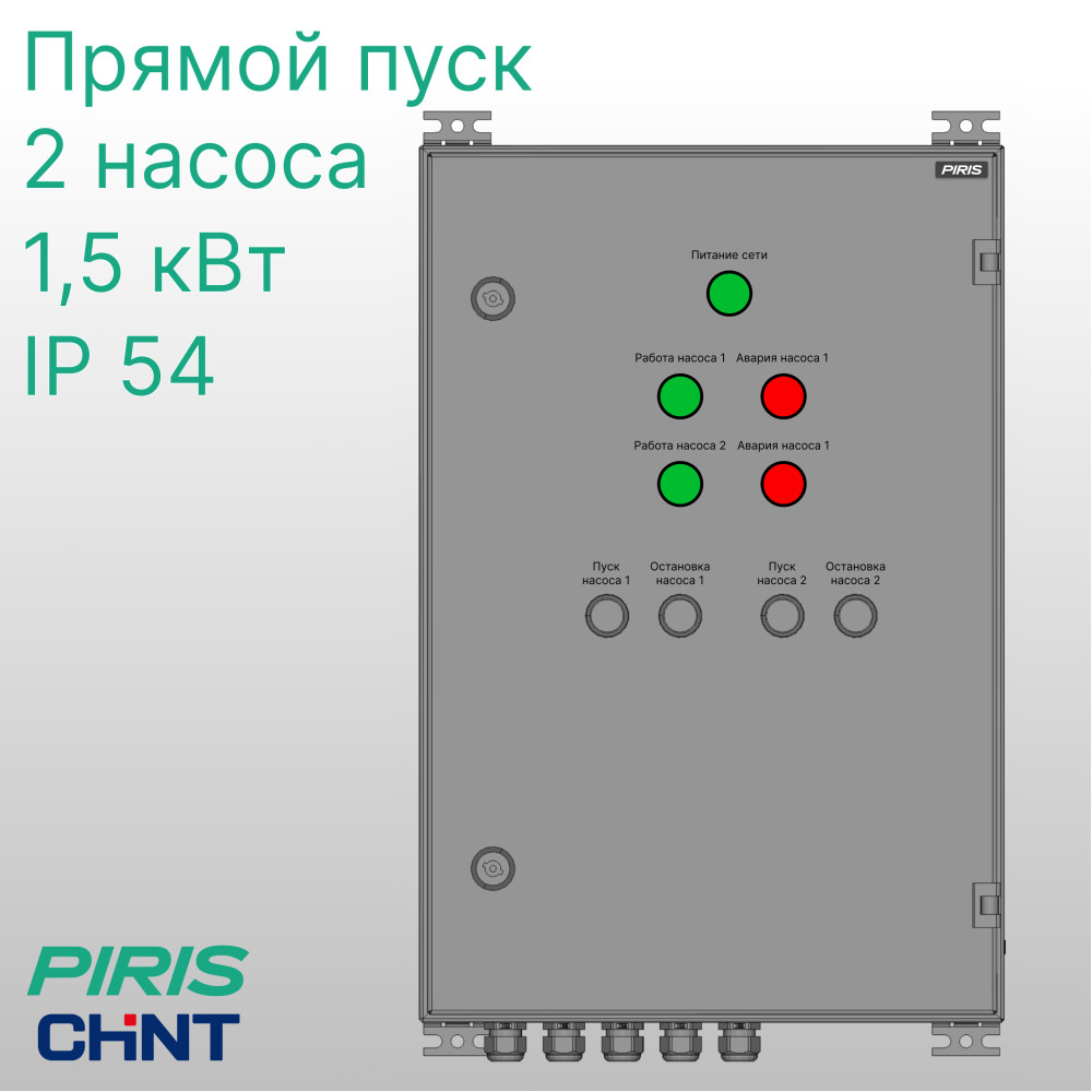 Шкаф управления насосам ШУН-2 2 насоса 1,5 кВт CHINT прямой пуск