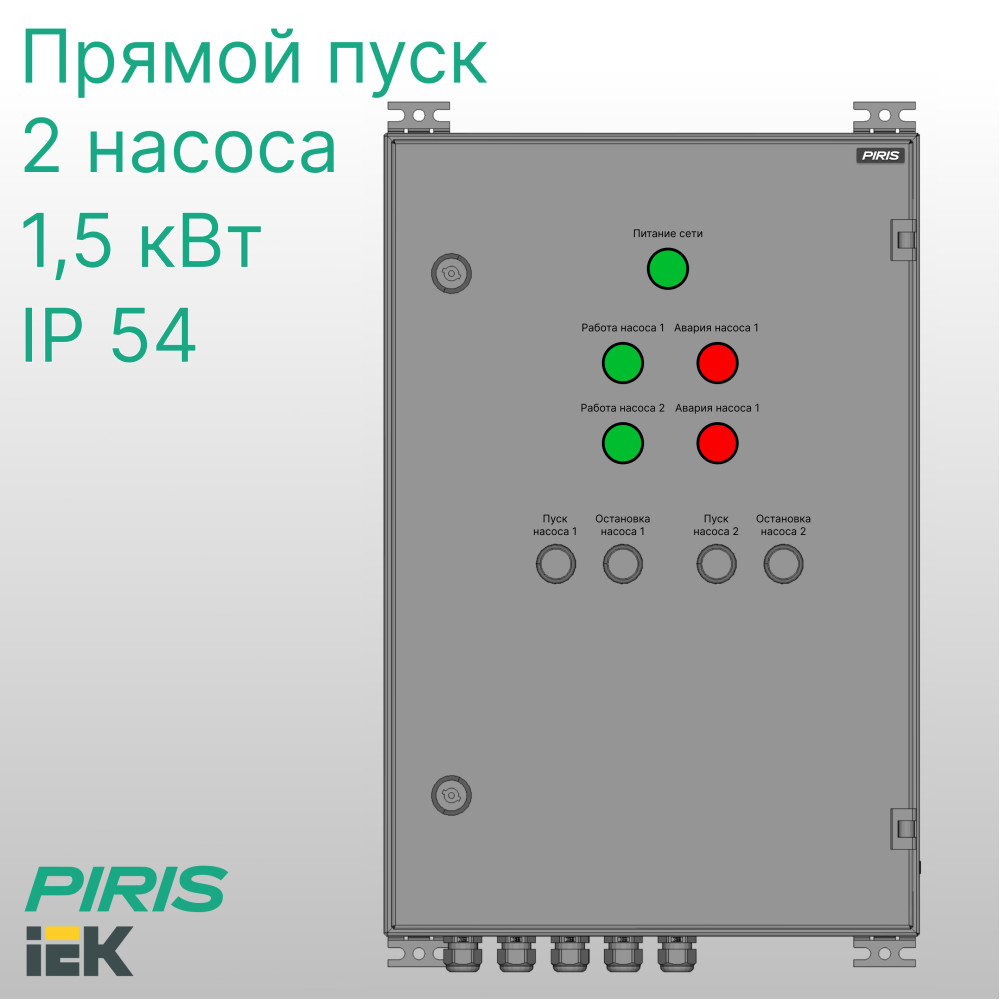 Шкаф управления 2 насосами, ШУН, 2 насоса, 1,5 кВт, IEK, прямой пуск