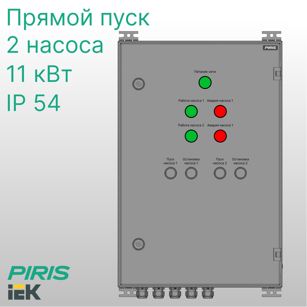 Шкаф управления насосами ШУН-2 2 насоса 11 кВт IEK прямой пуск