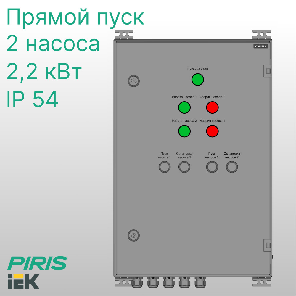 Шкаф управления насосами ШУН-2 2 насоса 2,2 кВт IEK прямой пуск