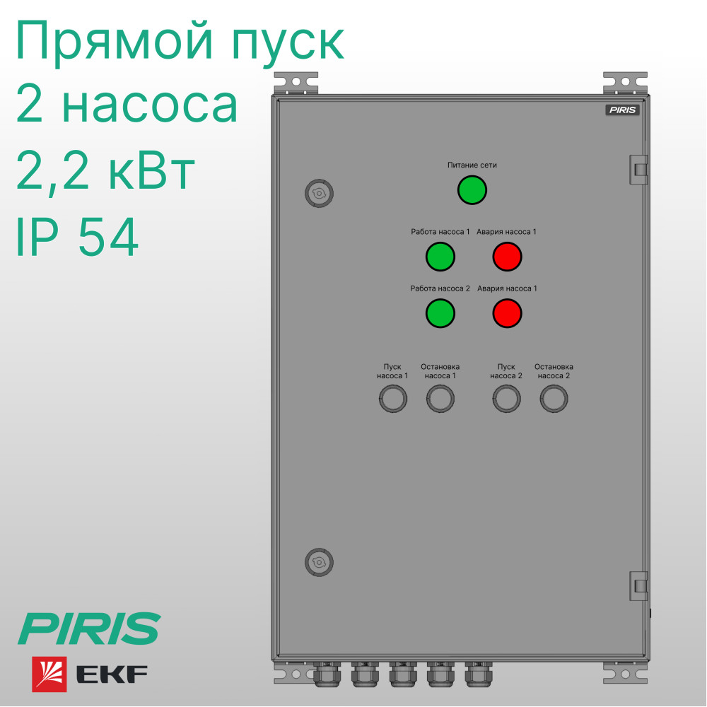 Шкаф управления 2 насосами, ШУН, 2 насоса, 2,2 кВт, EKF, прямой пуск