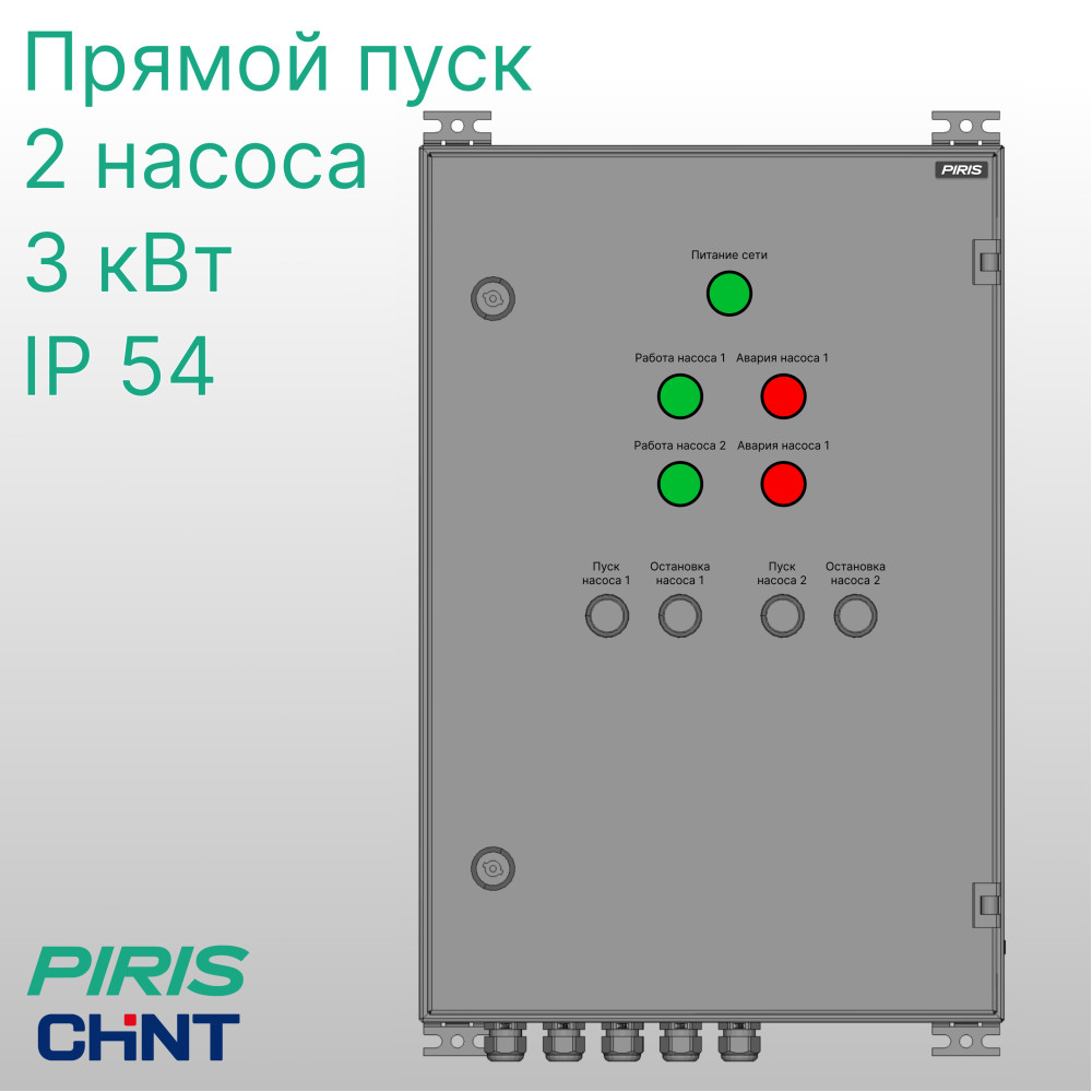 Шкаф управления насосами ШУН-2 2 насоса 3,0 кВт CHINT прямой пуск