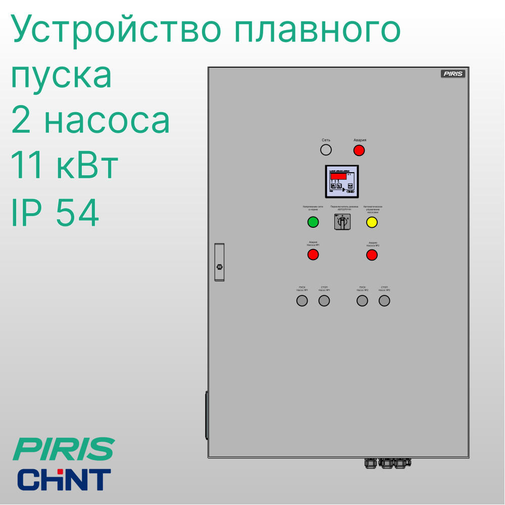 Шкаф управления насосами ШУН-2 2 насоса 11 кВт CHINT плавный пуск