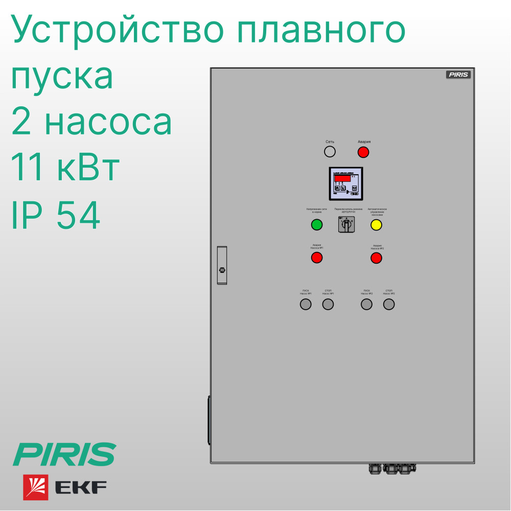 Шкаф управления насосами ШУН-2 2 насоса 11 кВт EKF плавный пуск