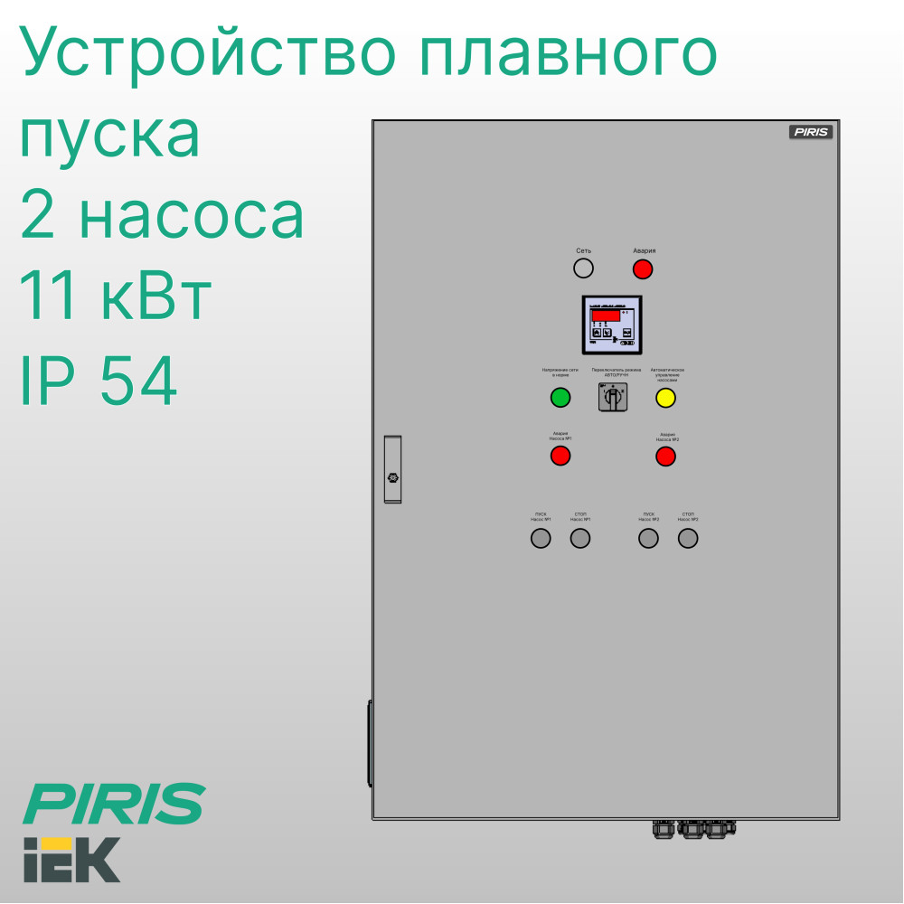 Шкаф управления насосами ШУН-2 2 насоса 11 кВт IEK плавный пуск