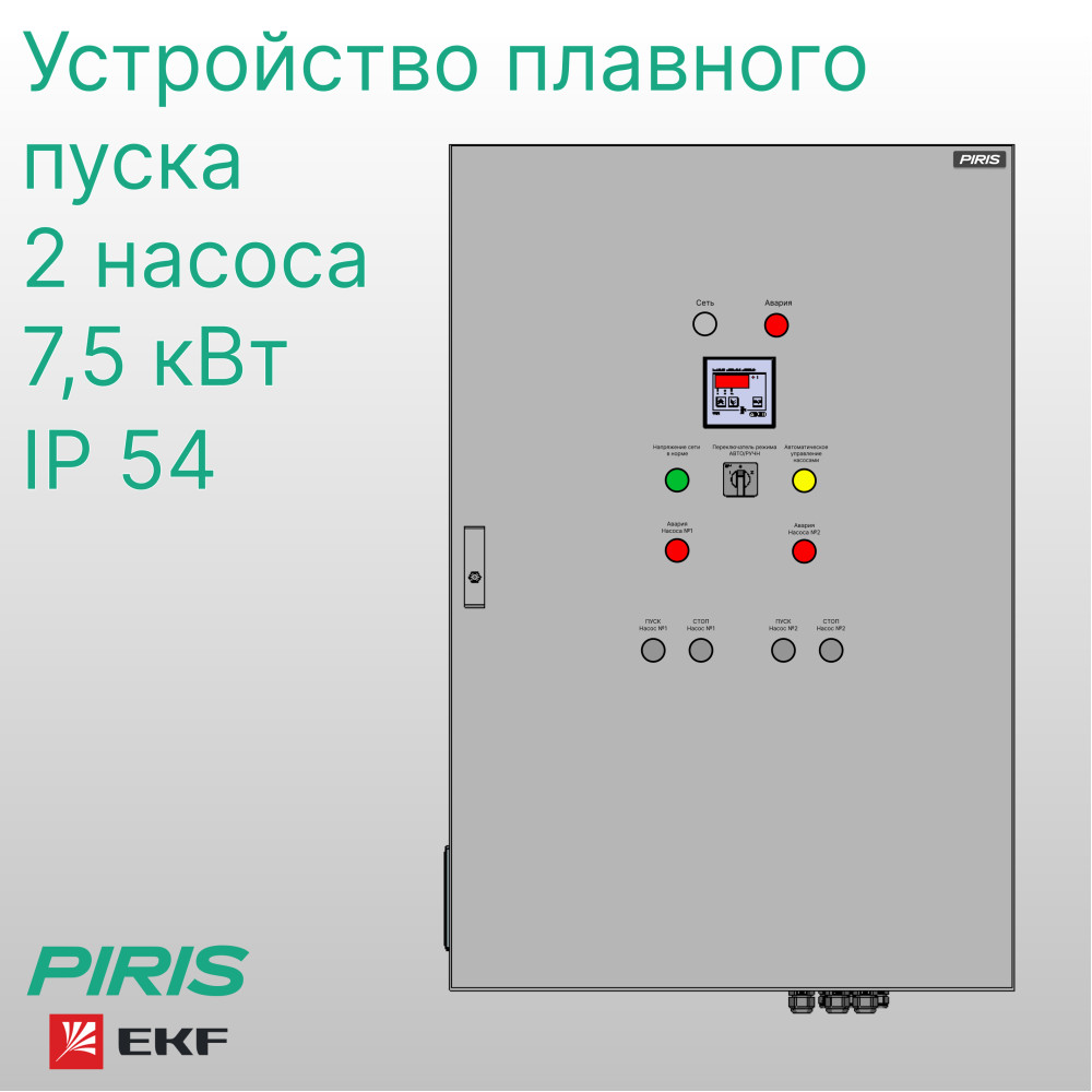 Шкаф управления насосами ШУН-2 2 насоса 7,5 кВт EKF плавный пуск